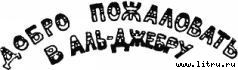Черная маска из Аль-Джебры pict7.jpg