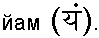 Древние тантрические техники йоги и крийи. Продвинутый курс devanagari4.png