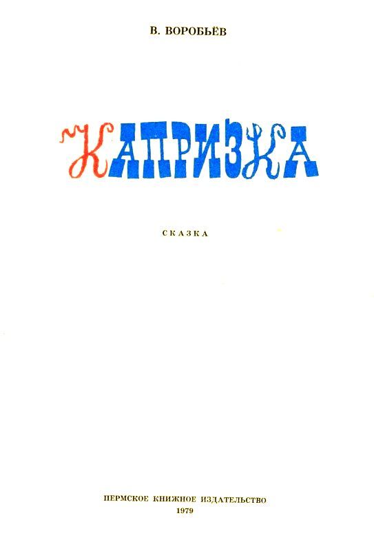 Капризка pic_2.jpg
