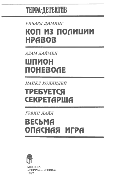 Коп из полиции нравов (сборник) i_003.png
