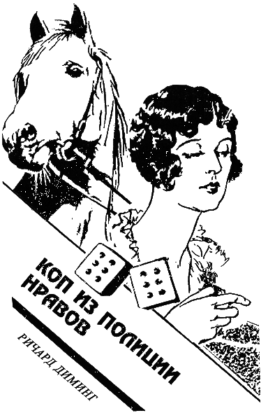 Коп из полиции нравов (сборник) i_004.png