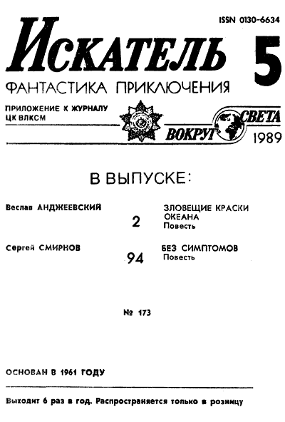 Искатель. 1989. Выпуск №5 i_001.png
