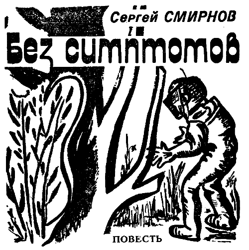 Искатель. 1989. Выпуск №5 i_006.png