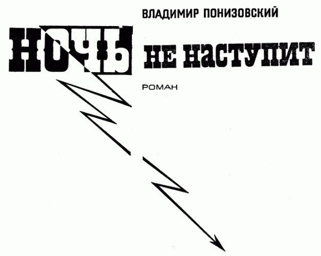 Ночь не наступит img_2.png