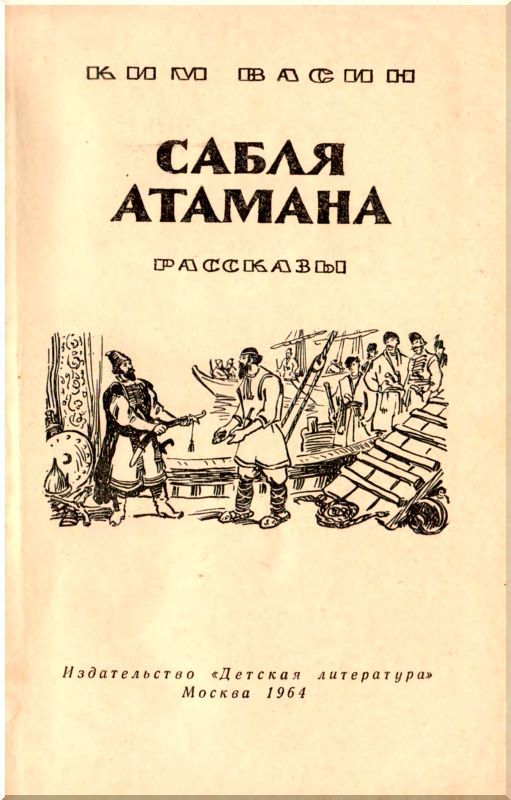 Сабля атамана (рассказы) i_001.jpg
