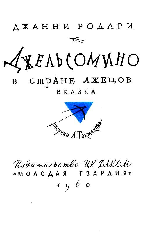 Джельсомино в стране Лжецов. Повесть-сказка (с илл.) pic_2.jpg