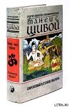 Танец с Шивой. Современный катехизис индуизма