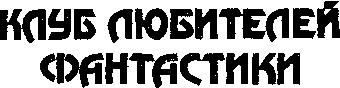 Призрачный город doc2fb_image_03000003.png