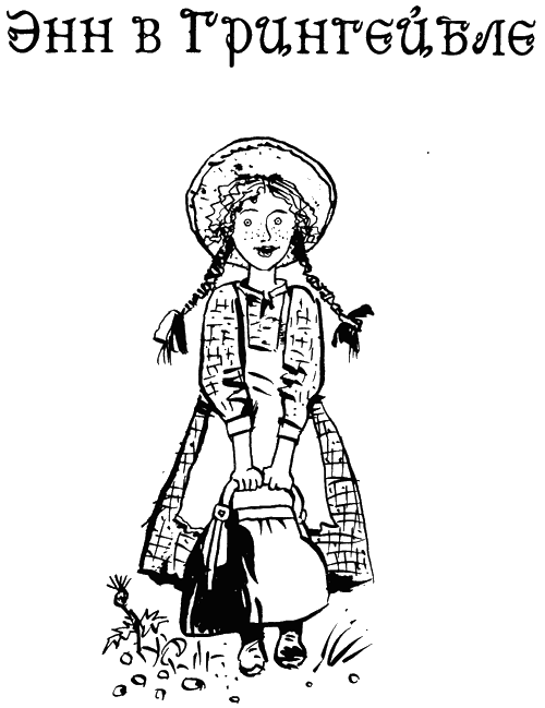 Энн в Грингейбле _3.png