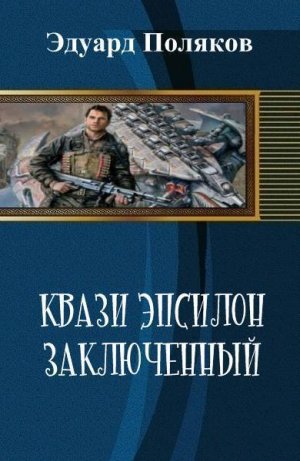 Заключенный