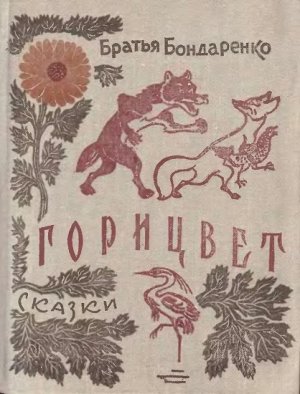 Горицвет