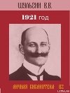 1921 год