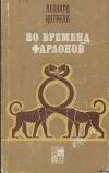 Во времена фараонов
