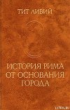 История Рима от основания города