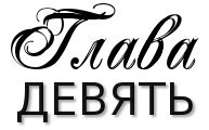 Честная игра _14.jpg