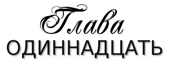 Честная игра _16.jpg
