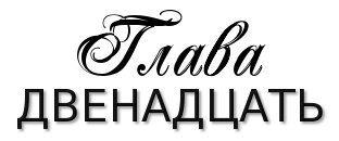 Честная игра _17.jpg