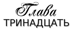 Честная игра _18.jpg