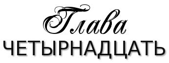 Честная игра _19.jpg