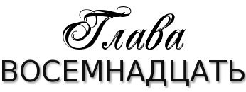 Честная игра _23.jpg