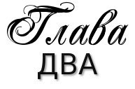 Честная игра _5.jpg