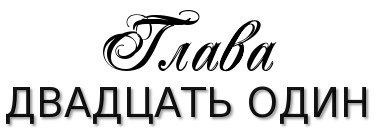 Честная игра _26.jpg