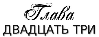 Честная игра _28.jpg
