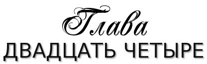 Честная игра _29.jpg