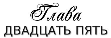 Честная игра _30.jpg