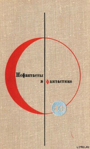Нефантасты в фантастике (антология) cover.jpg