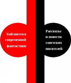 Нефантасты в фантастике (антология) i_001.jpg