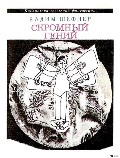 Скромный гений (сборник) cover.jpg