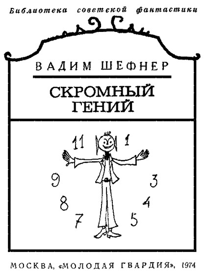 Скромный гений (сборник) i_002.jpg