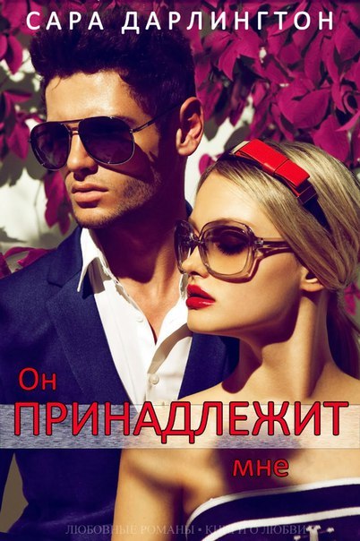 Он принадлежит мне _1.jpg