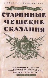 Старинные Чешские Сказания pic_2.jpg