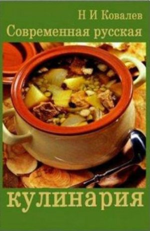 Современная русская кулинария