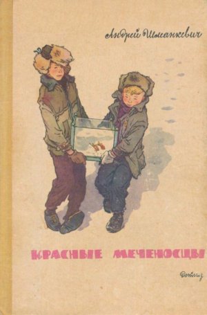 Красные меченосцы (сборник)