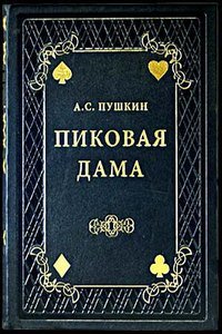 Пиковая Дама