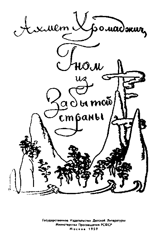 Гном из Забытой страны pic_1.png