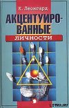Акцентуированные личности