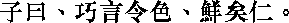 Лунь юй i01_03.png