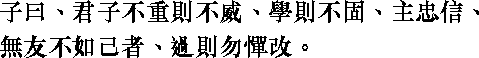 Лунь юй i01_08.png