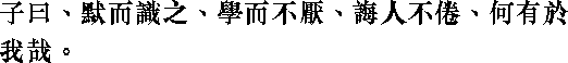 Лунь юй i07_02.png