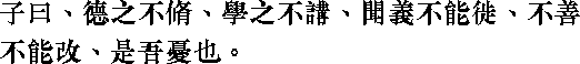 Лунь юй i07_03.png