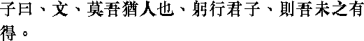 Лунь юй i07_32.png