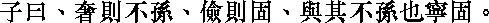Лунь юй i07_35.png