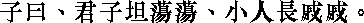 Лунь юй i07_36.png