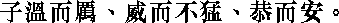 Лунь юй i07_37.png