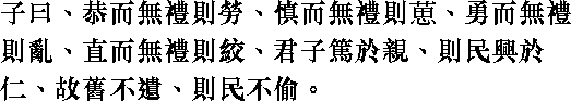Лунь юй i08_02.png