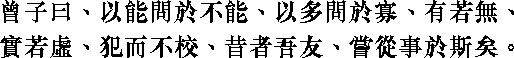 Лунь юй i08_05.png